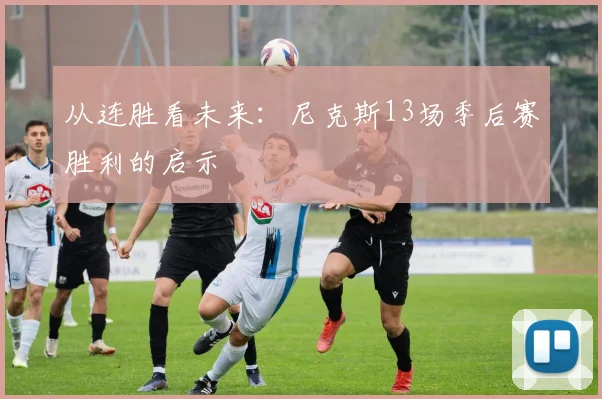 从连胜看未来：尼克斯13场季后赛胜利的启示