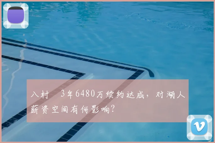 八村塁3年6480万续约达成，对湖人薪资空间有何影响？