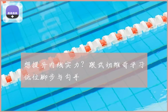 想提升内线实力？跟武切维奇学习低位脚步与勾手