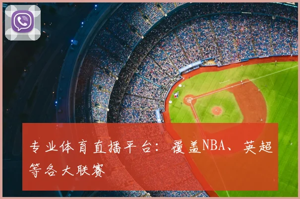 专业体育直播平台：覆盖NBA、英超等各大联赛