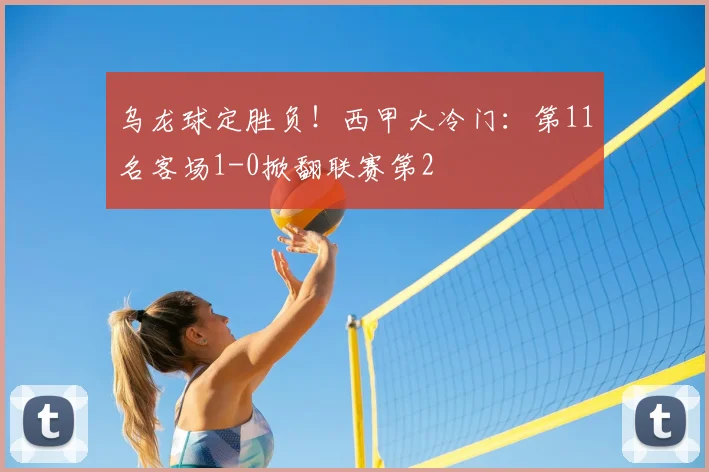 乌龙球定胜负！西甲大冷门：第11名客场1-0掀翻联赛第2
