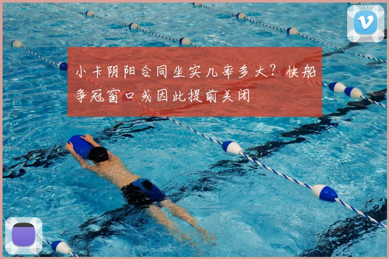 小卡阴阳合同坐实几率多大？快船争冠窗口或因此提前关闭