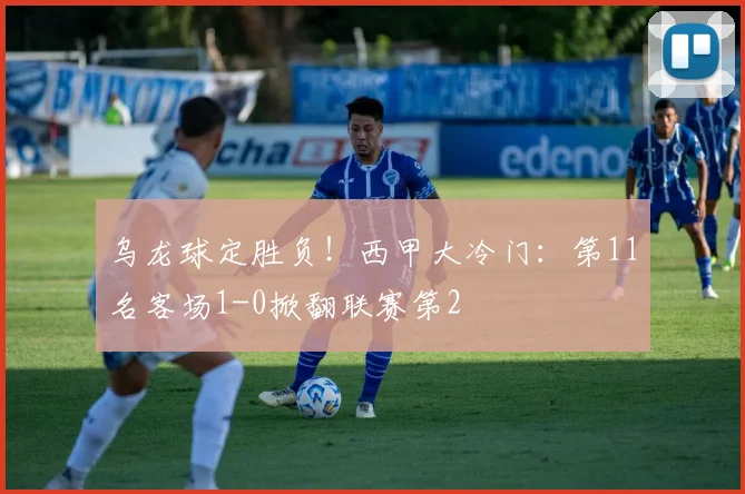 乌龙球定胜负！西甲大冷门：第11名客场1-0掀翻联赛第2