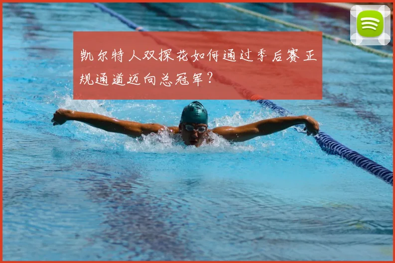 凯尔特人双探花如何通过季后赛正规通道迈向总冠军？
