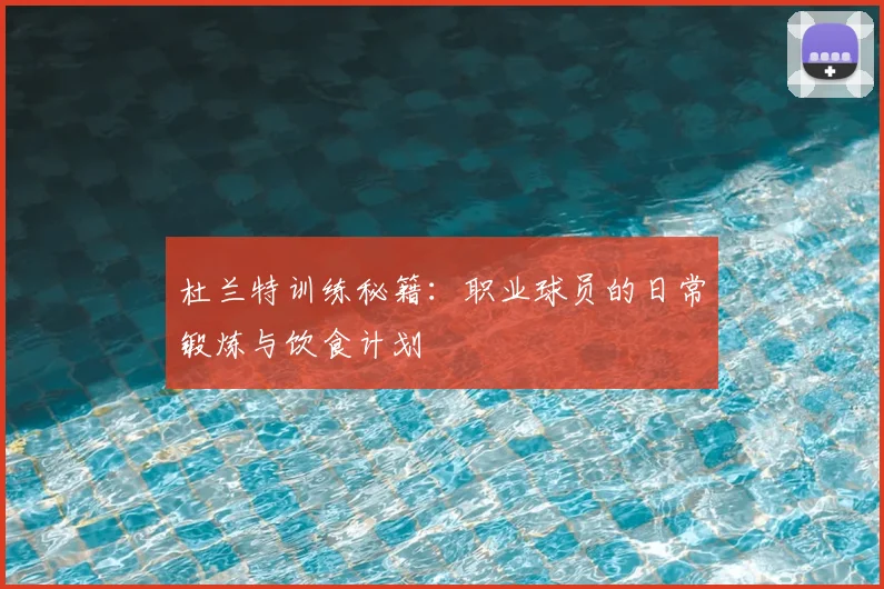 杜兰特训练秘籍：职业球员的日常锻炼与饮食计划