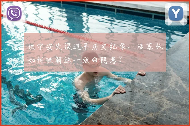 坎宁安失误追平历史纪录，活塞队如何破解这一致命隐患？