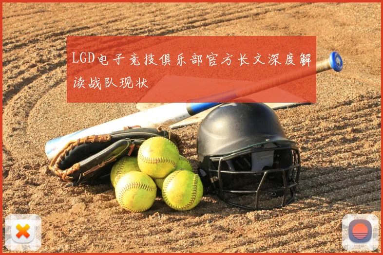 LGD电子竞技俱乐部官方长文深度解读战队现状