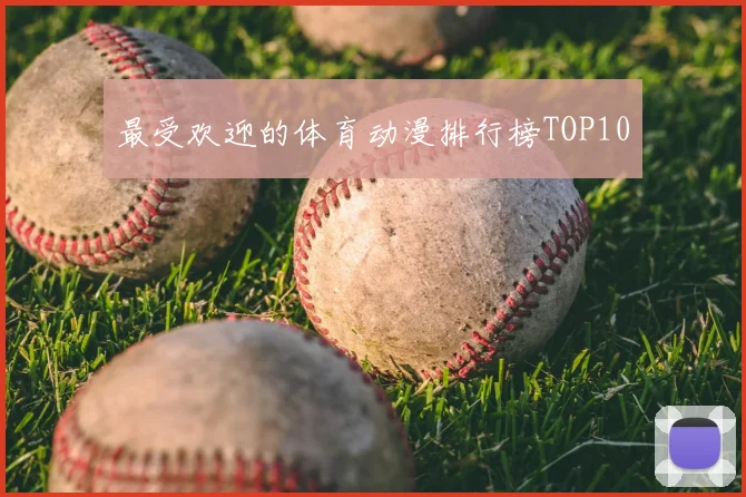 最受欢迎的体育动漫排行榜TOP10