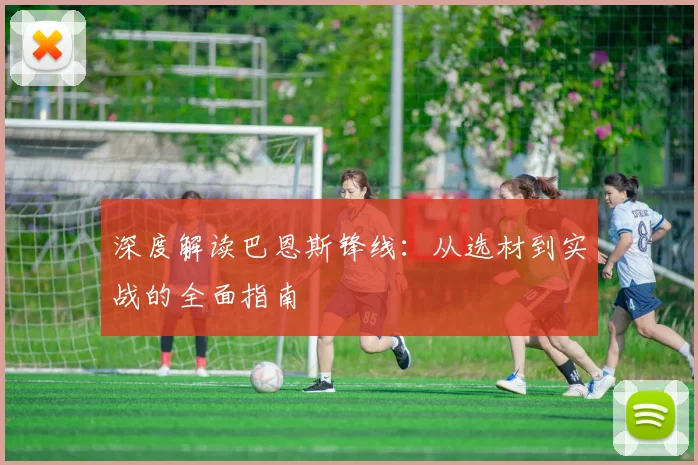 深度解读巴恩斯锋线：从选材到实战的全面指南