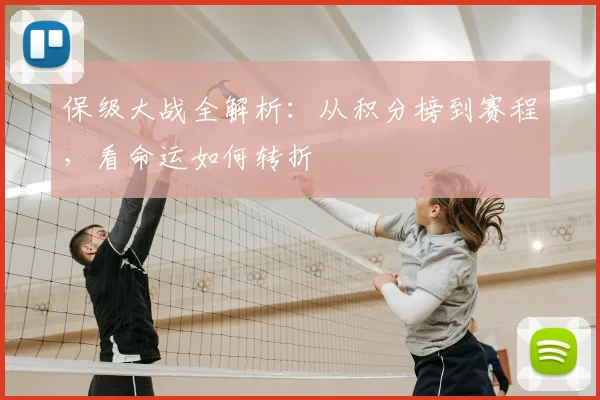 保级大战全解析：从积分榜到赛程，看命运如何转折