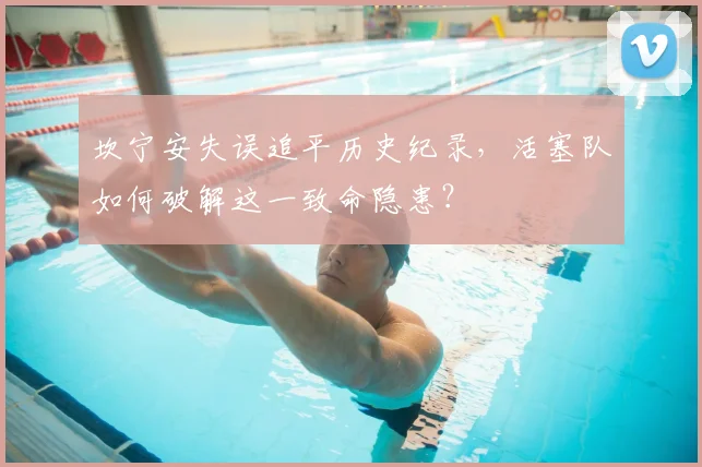 坎宁安失误追平历史纪录，活塞队如何破解这一致命隐患？