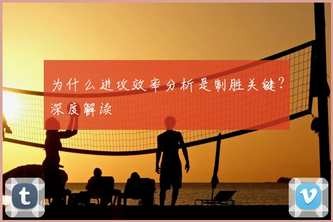 为什么进攻效率分析是制胜关键?深度解读