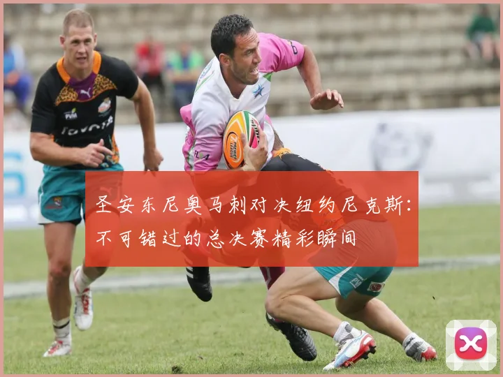 圣安东尼奥马刺对决纽约尼克斯：不可错过的总决赛精彩瞬间
