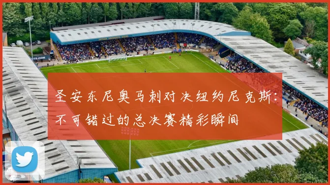 圣安东尼奥马刺对决纽约尼克斯：不可错过的总决赛精彩瞬间