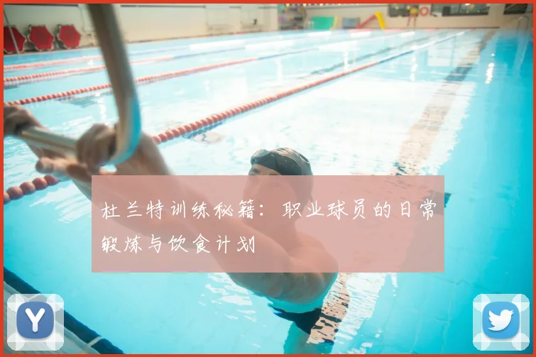 杜兰特训练秘籍：职业球员的日常锻炼与饮食计划