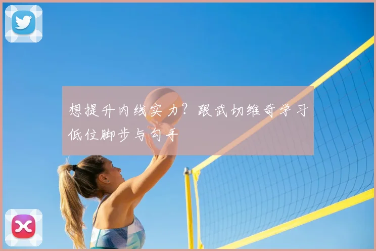 想提升内线实力？跟武切维奇学习低位脚步与勾手