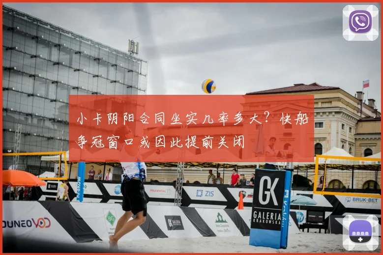 小卡阴阳合同坐实几率多大？快船争冠窗口或因此提前关闭