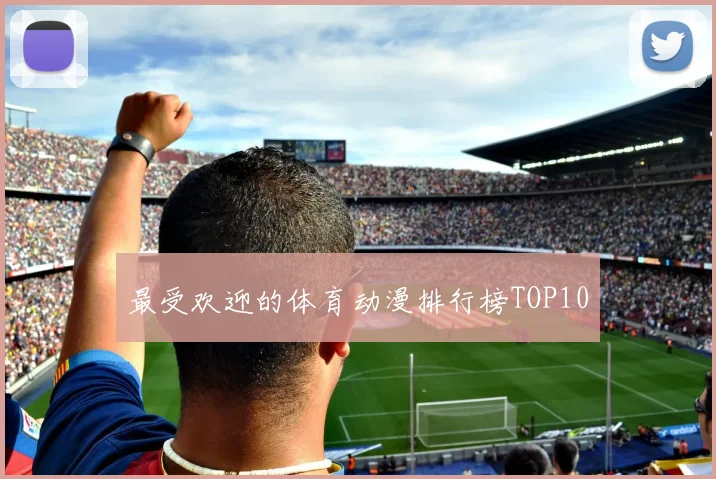 最受欢迎的体育动漫排行榜TOP10