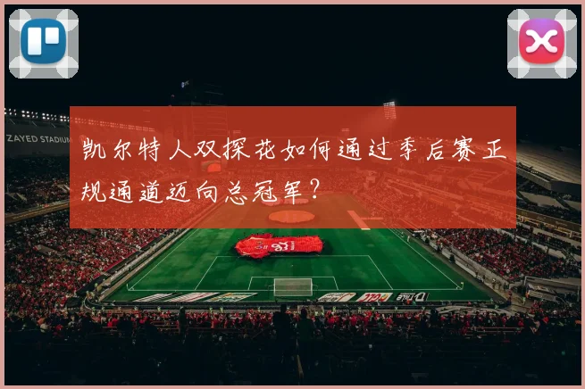 凯尔特人双探花如何通过季后赛正规通道迈向总冠军？