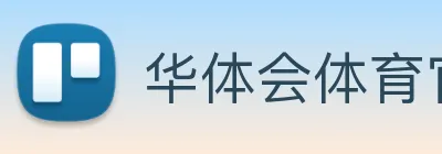 华体会体育官方网站 logo